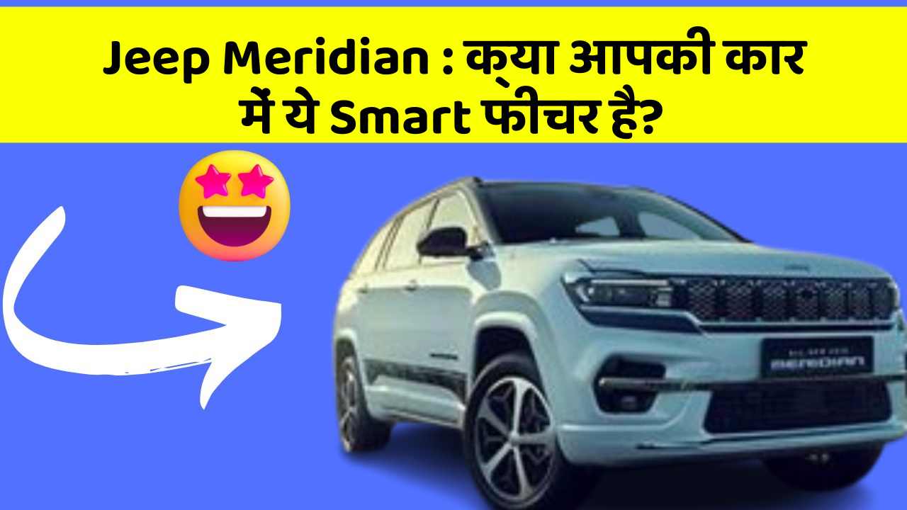 Jeep Meridian: क्या आपकी कार में ये Smart फीचर है? Jeep Meridian: क्या आपकी कार में ये Smart फीचर है?