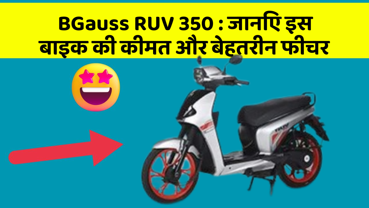 BGauss RUV 350: जानिए इस बाइक की कीमत और बेहतरीन फीचर BGauss RUV 350: जानिए इस बाइक की कीमत और बेहतरीन फीचर