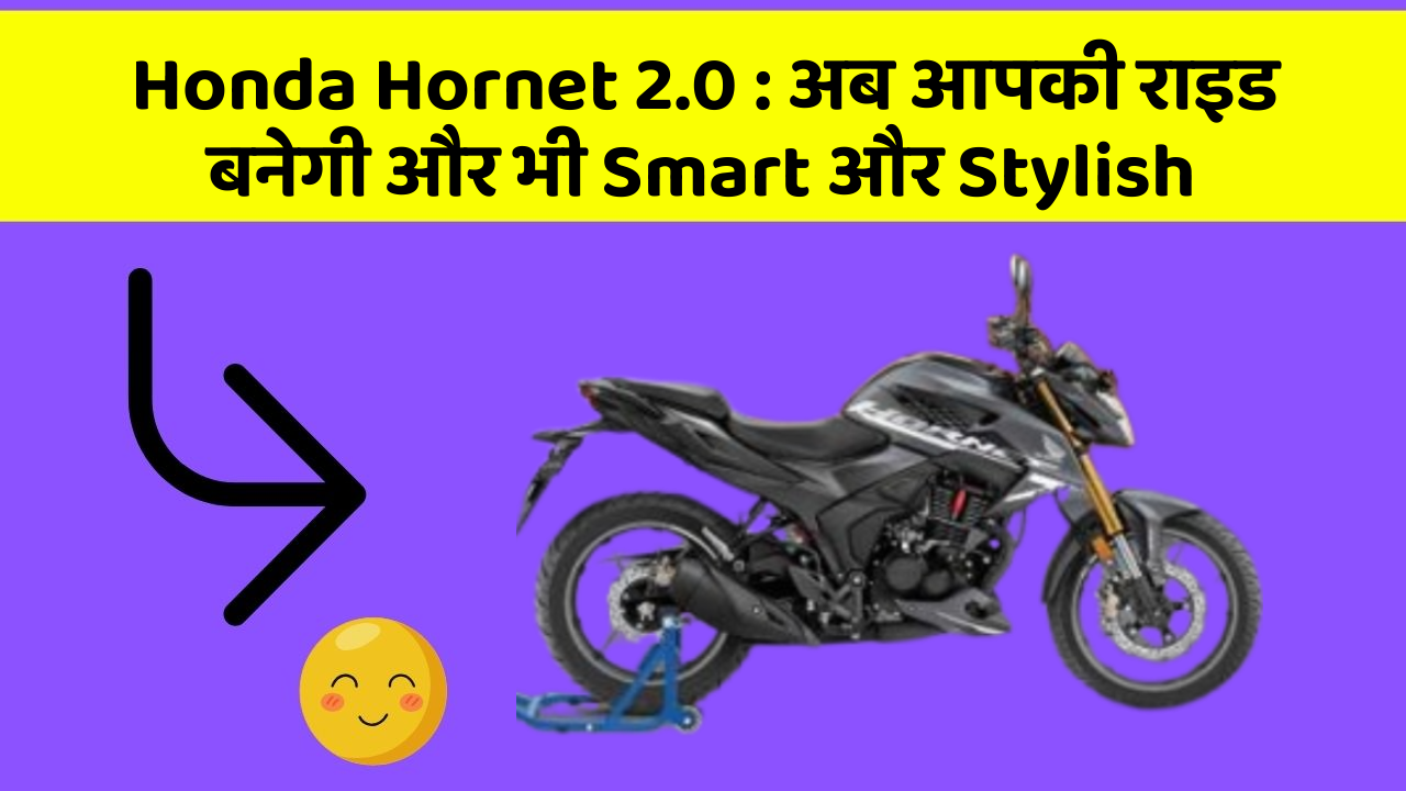 Honda Hornet 2.0: अब आपकी राइड बनेगी और भी Smart और Stylish Honda Hornet 2.0: अब आपकी राइड बनेगी और भी Smart और Stylish