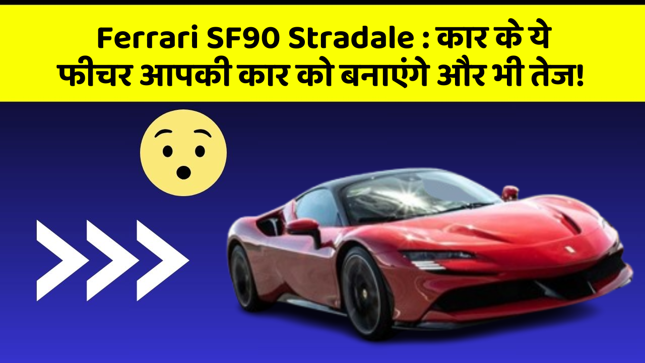 Ferrari SF90 Stradale: कार के ये फीचर आपकी कार को बनाएंगे और भी तेज! Ferrari SF90 Stradale: कार के ये फीचर आपकी कार को बनाएंगे और भी तेज!