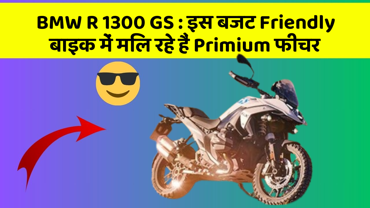 BMW R 1300 GS: इस बजट Friendly बाइक में मिल रहे हैं Primium फीचर