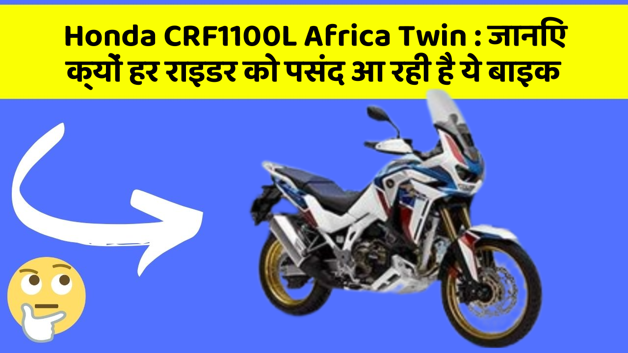 Honda CRF1100L Africa Twin: जानिए क्यों हर राइडर को पसंद आ रही है ये बाइक