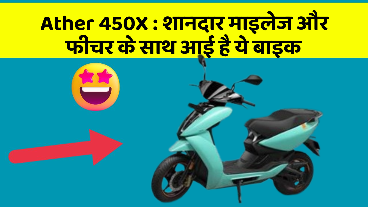 Ather 450X: शानदार माइलेज और फीचर के साथ आई है ये बाइक