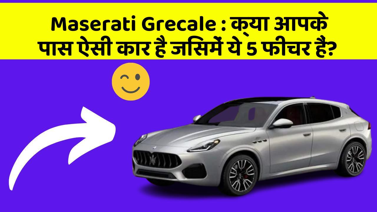 Maserati Grecale: क्या आपके पास ऐसी कार है जिसमें ये 5 फीचर हैं?