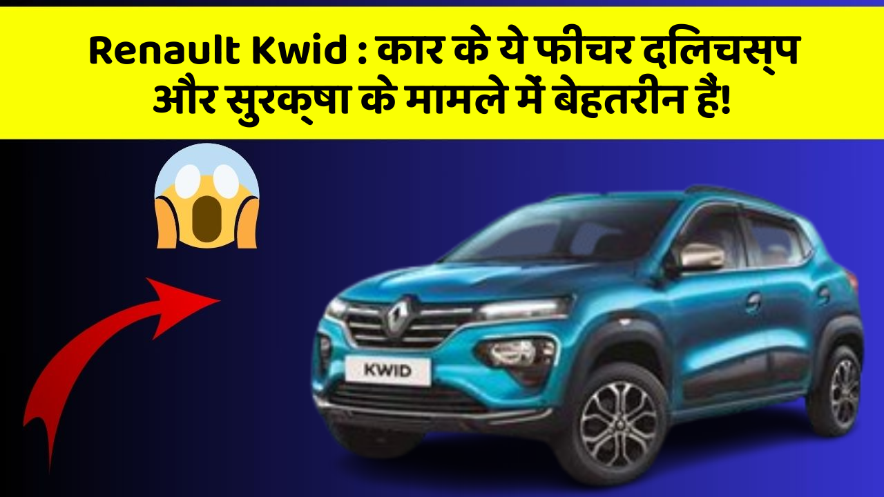 Renault Kwid: कार के ये फीचर दिलचस्प और सुरक्षा के मामले में बेहतरीन हैं! Renault Kwid: कार के ये फीचर दिलचस्प और सुरक्षा के मामले में बेहतरीन हैं!