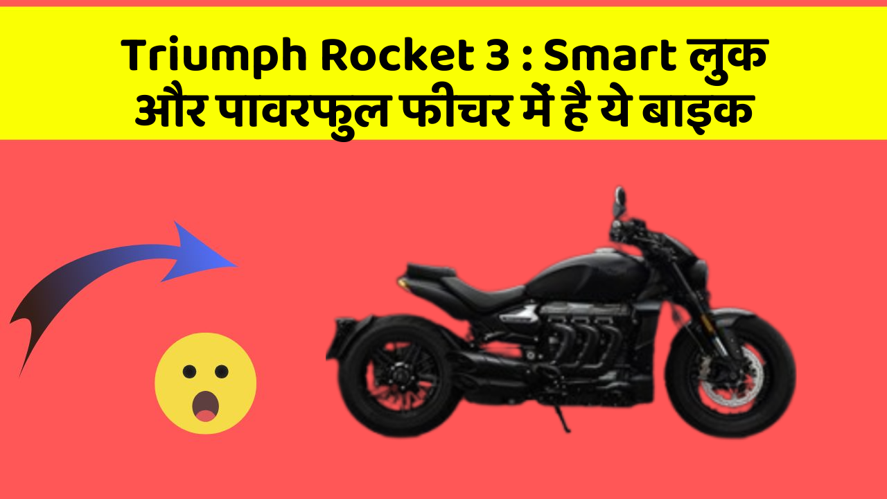 Triumph Rocket 3: Smart लुक और पावरफुल फीचर में है ये बाइक