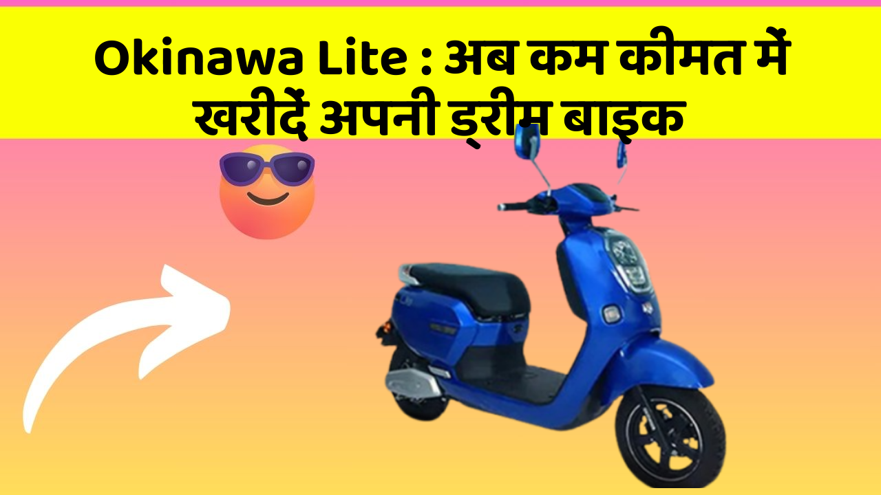 Okinawa Lite: अब कम कीमत में खरीदें अपनी ड्रीम बाइक Okinawa Lite: अब कम कीमत में खरीदें अपनी ड्रीम बाइक