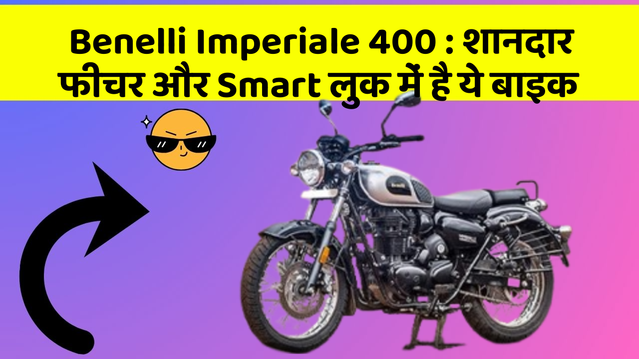 Benelli Imperiale 400: शानदार फीचर और Smart लुक में है ये बाइक Benelli Imperiale 400: शानदार फीचर और Smart लुक में है ये बाइक