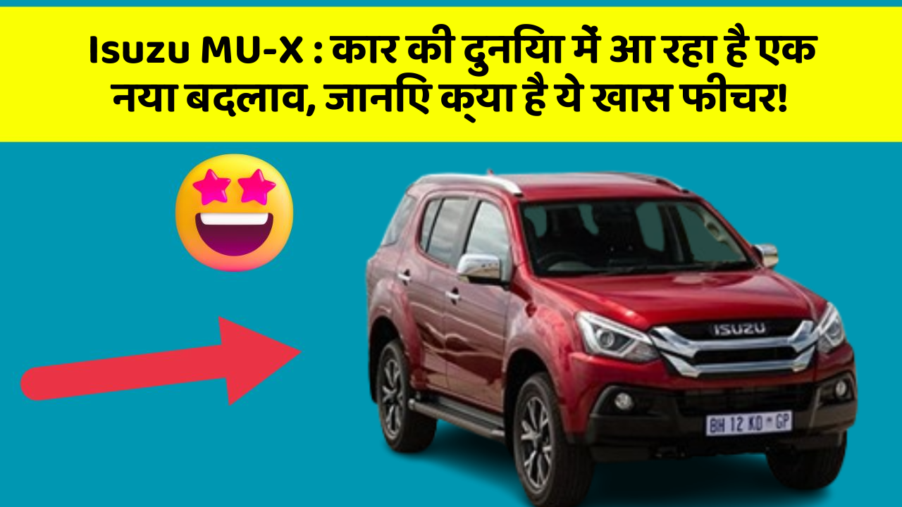 Isuzu MU-X: कार की दुनिया में आ रहा है एक नया बदलाव, जानिए क्या है ये खास फीचर!
