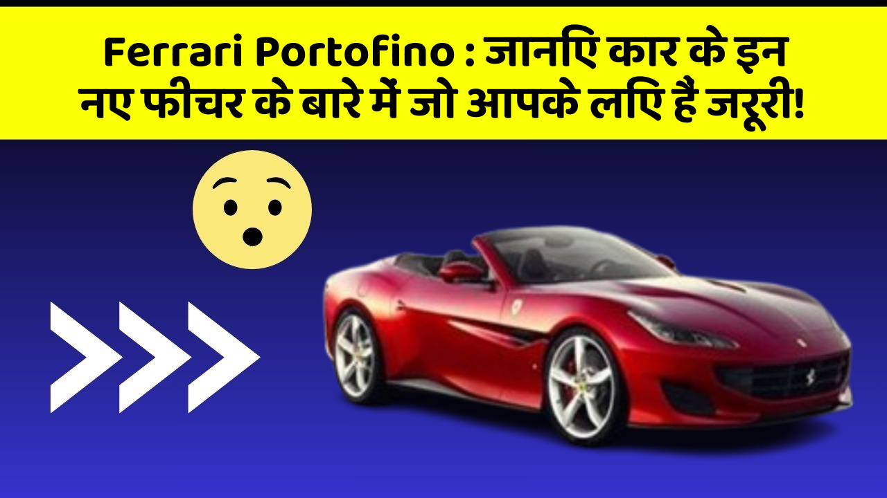 Ferrari Portofino: जानिए कार के इन नए फीचर के बारे में जो आपके लिए हैं जरूरी! Ferrari Portofino: जानिए कार के इन नए फीचर के बारे में जो आपके लिए हैं जरूरी!