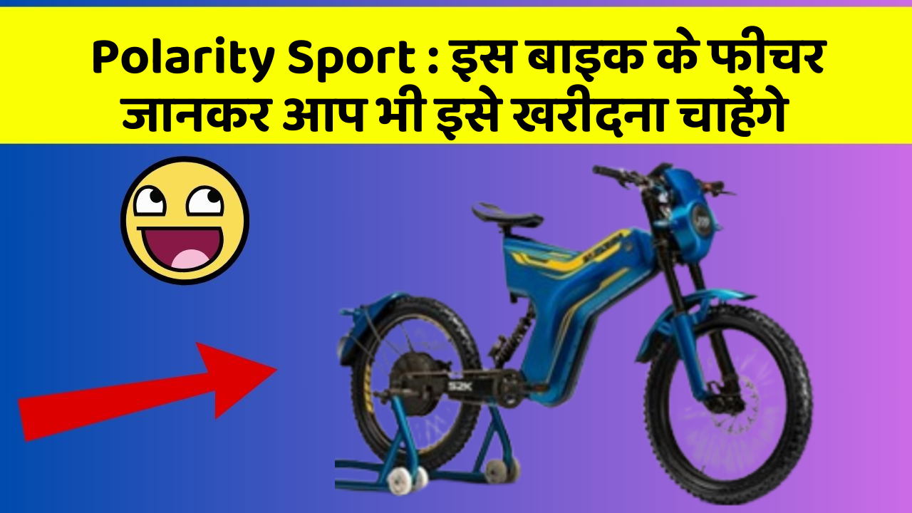 Polarity Sport: इस बाइक के फीचर जानकर आप भी इसे खरीदना चाहेंगे