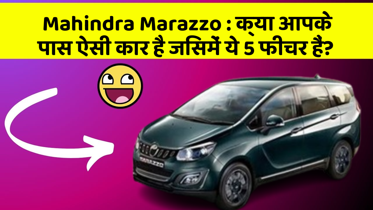 Mahindra Marazzo: क्या आपके पास ऐसी कार है जिसमें ये 5 फीचर हैं? Mahindra Marazzo: क्या आपके पास ऐसी कार है जिसमें ये 5 फीचर हैं?