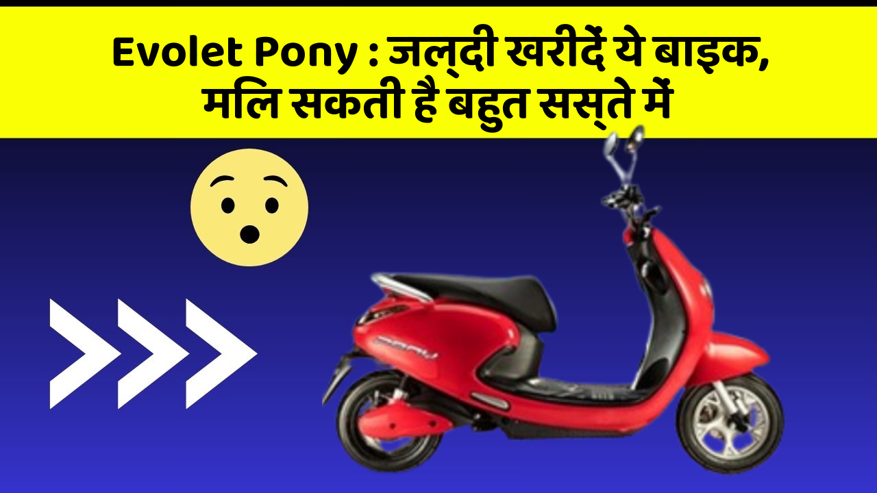 Evolet Pony: जल्दी खरीदें ये बाइक, मिल सकती है बहुत सस्ते में