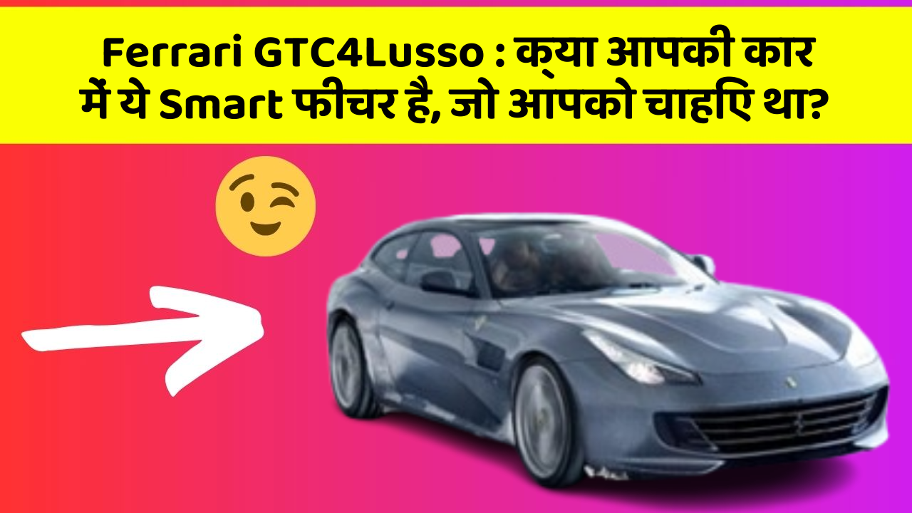 Ferrari GTC4Lusso: क्या आपकी कार में ये Smart फीचर है, जो आपको चाहिए था? Ferrari GTC4Lusso: क्या आपकी कार में ये Smart फीचर है, जो आपको चाहिए था?