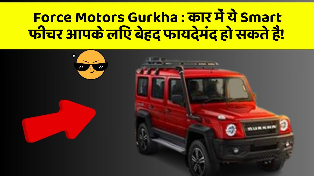 Force Motors Gurkha : कार में ये Smart फीचर आपके लिए बेहद फायदेमंद हो सकते हैं! Force Motors Gurkha : कार में ये Smart फीचर आपके लिए बेहद फायदेमंद हो सकते हैं!