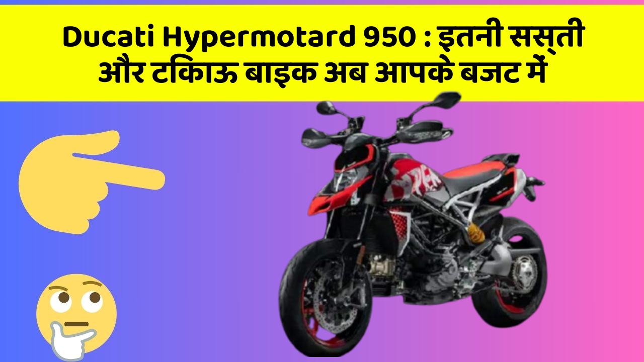 Ducati Hypermotard 950: इतनी सस्ती और टिकाऊ बाइक अब आपके बजट में