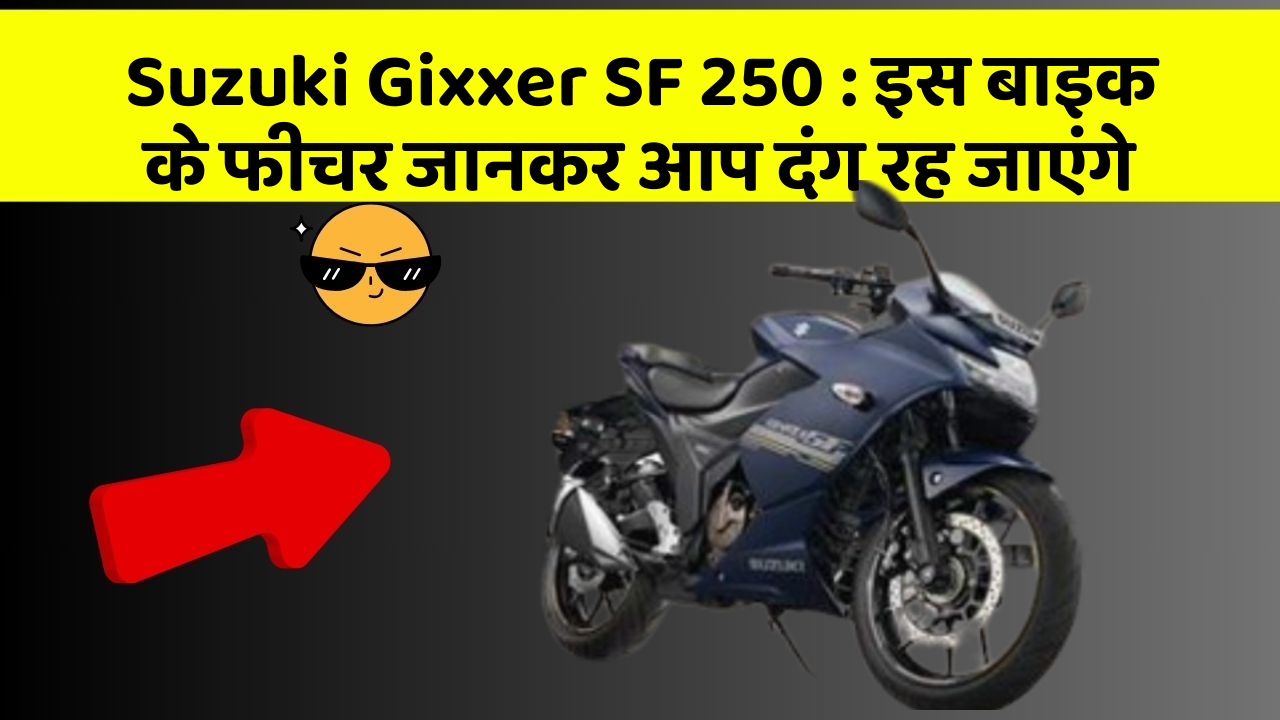 Suzuki Gixxer SF 250 : इस बाइक के फीचर जानकर आप दंग रह जाएंगे Suzuki Gixxer SF 250 : इस बाइक के फीचर जानकर आप दंग रह जाएंगे
