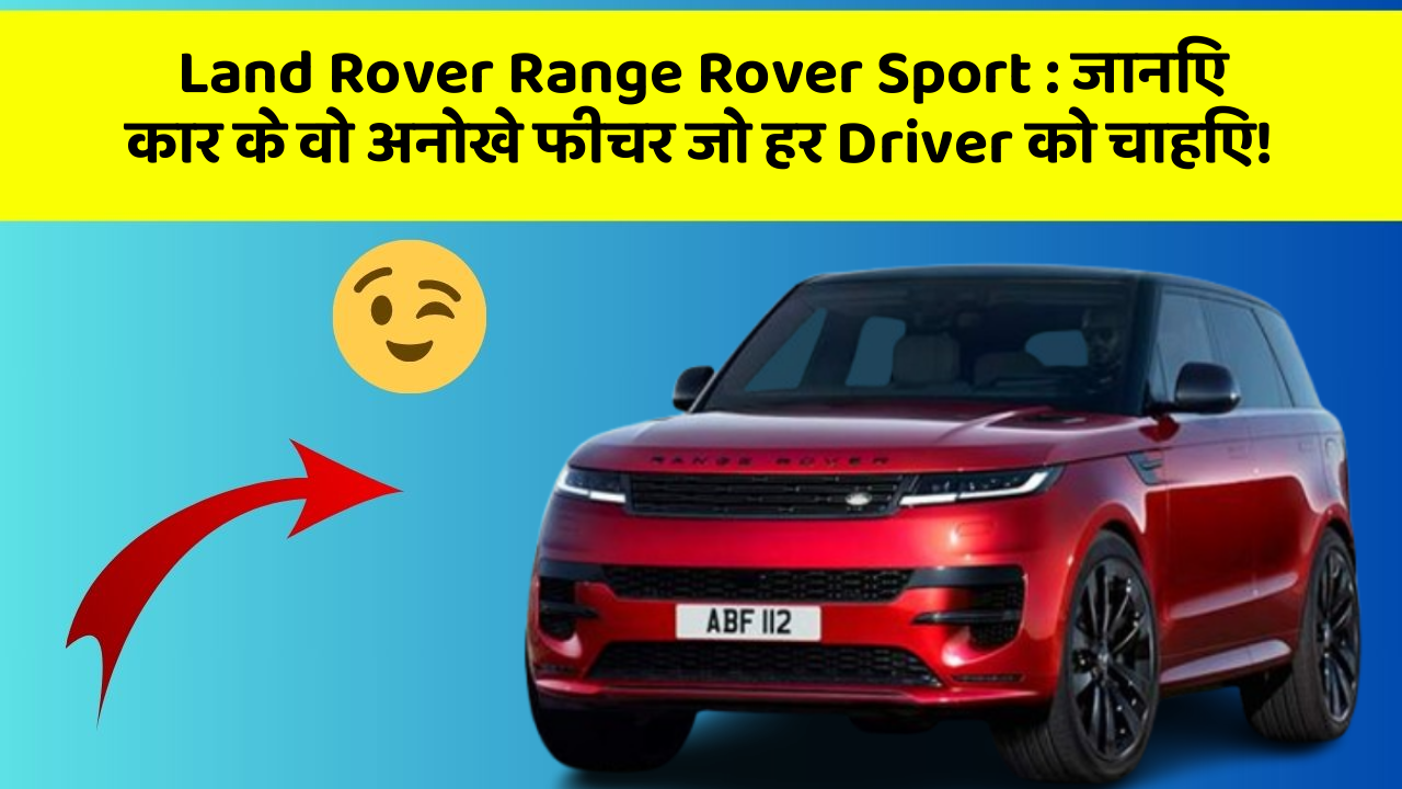 Land Rover Range Rover Sport: जानिए कार के वो अनोखे फीचर जो हर Driver को चाहिए! Land Rover Range Rover Sport: जानिए कार के वो अनोखे फीचर जो हर Driver को चाहिए!