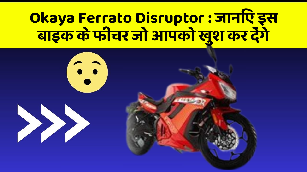 Okaya Ferrato Disruptor: जानिए इस बाइक के फीचर जो आपको खुश कर देंगे Okaya Ferrato Disruptor: जानिए इस बाइक के फीचर जो आपको खुश कर देंगे