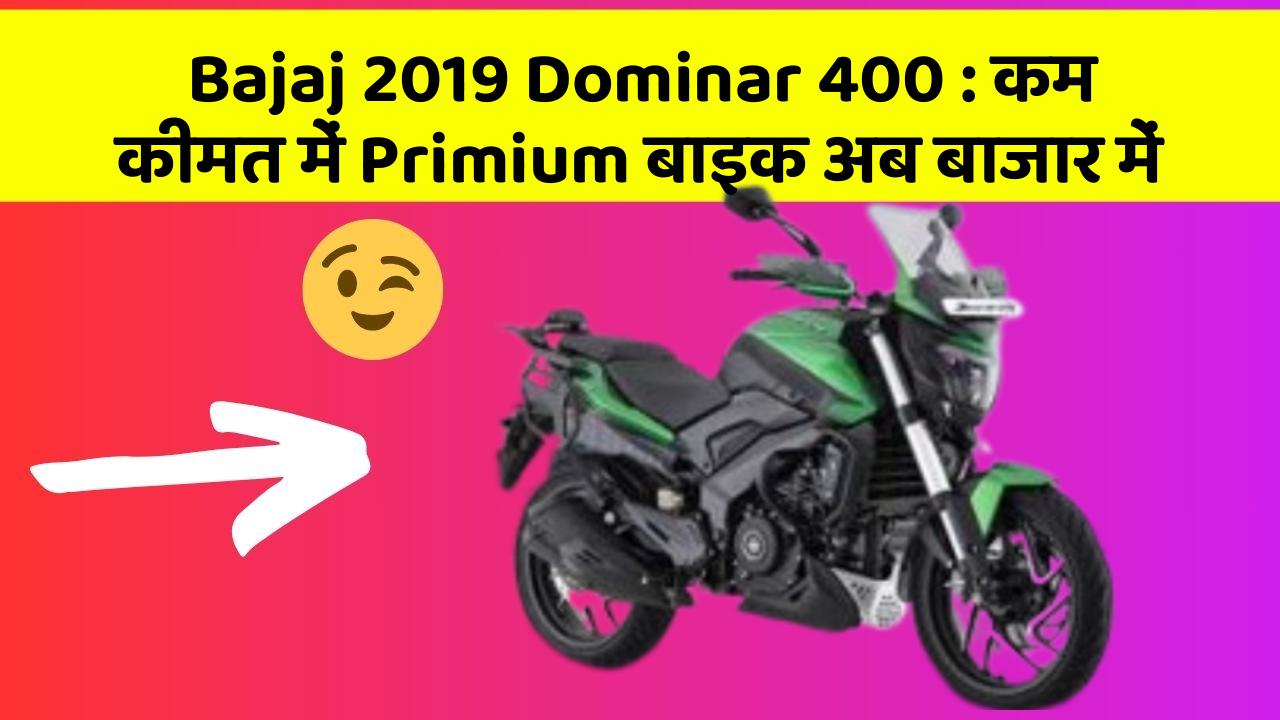 Bajaj 2019 Dominar 400: कम कीमत में Primium बाइक अब बाजार में Bajaj 2019 Dominar 400: कम कीमत में Primium बाइक अब बाजार में