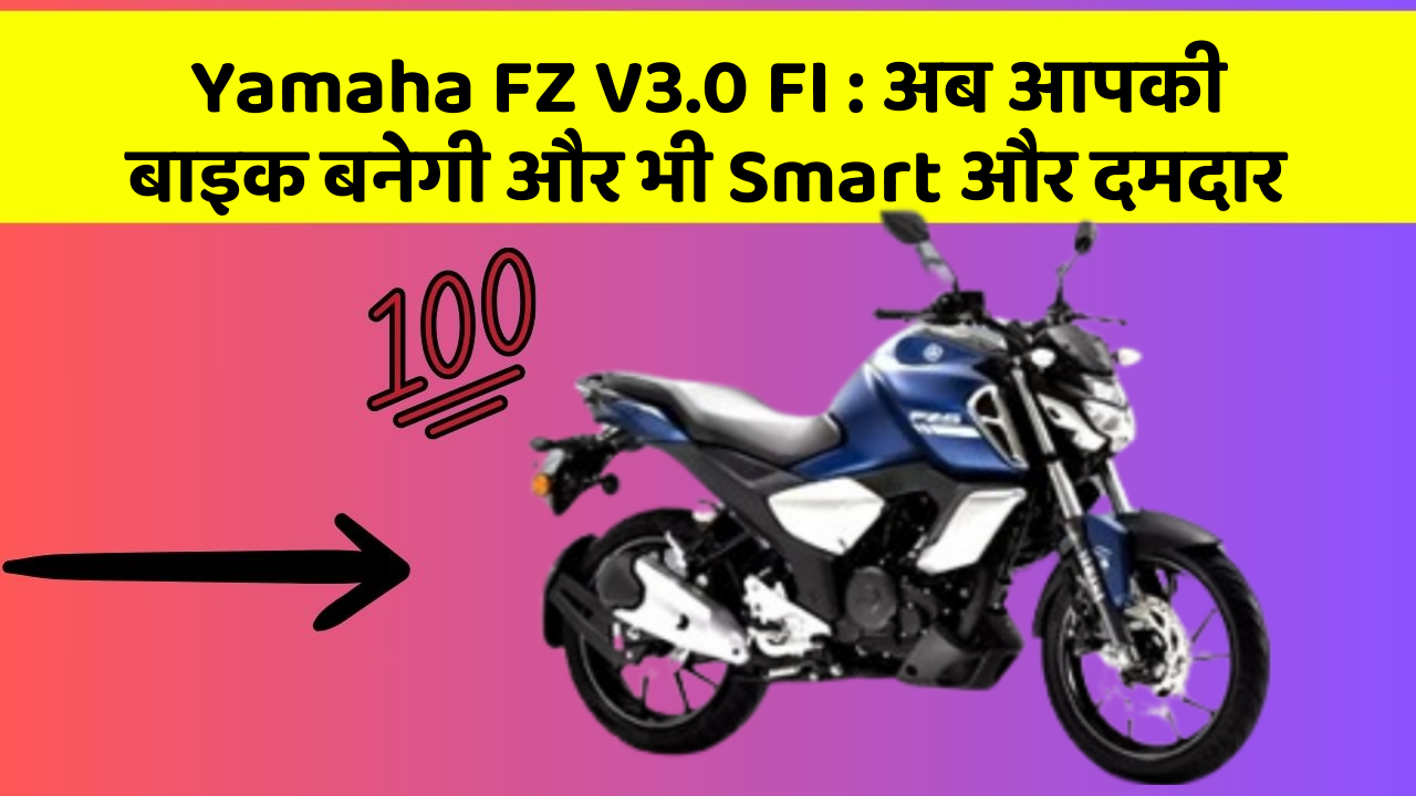 Yamaha FZ V3.0 FI: अब आपकी बाइक बनेगी और भी Smart और दमदार
