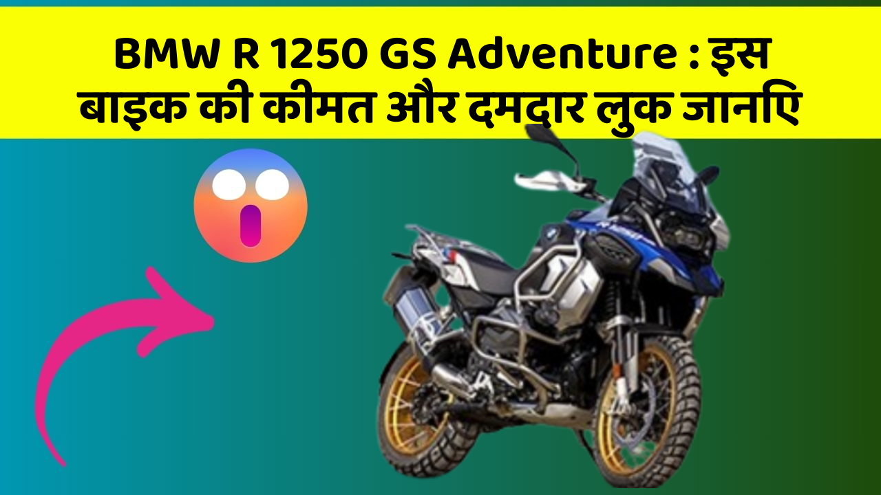BMW R 1250 GS Adventure: इस बाइक की कीमत और दमदार लुक जानिए