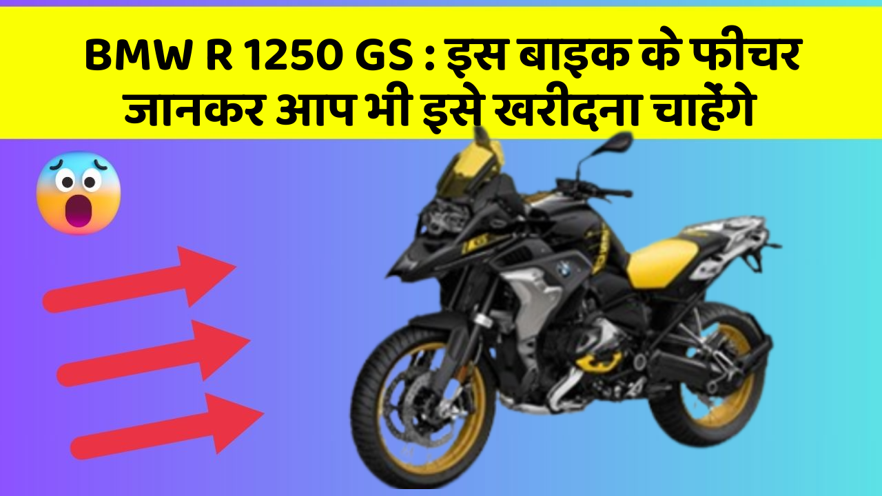 BMW R 1250 GS: इस बाइक के फीचर जानकर आप भी इसे खरीदना चाहेंगे