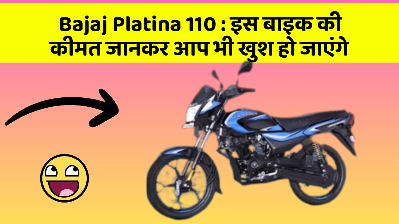 Bajaj Platina 110: इस बाइक की कीमत जानकर आप भी खुश हो जाएंगे