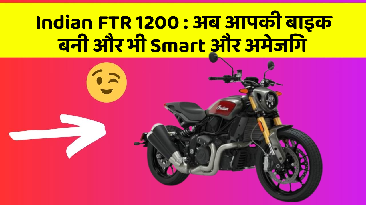 Indian FTR 1200 : अब आपकी बाइक बनी और भी Smart और अमेजिंग
