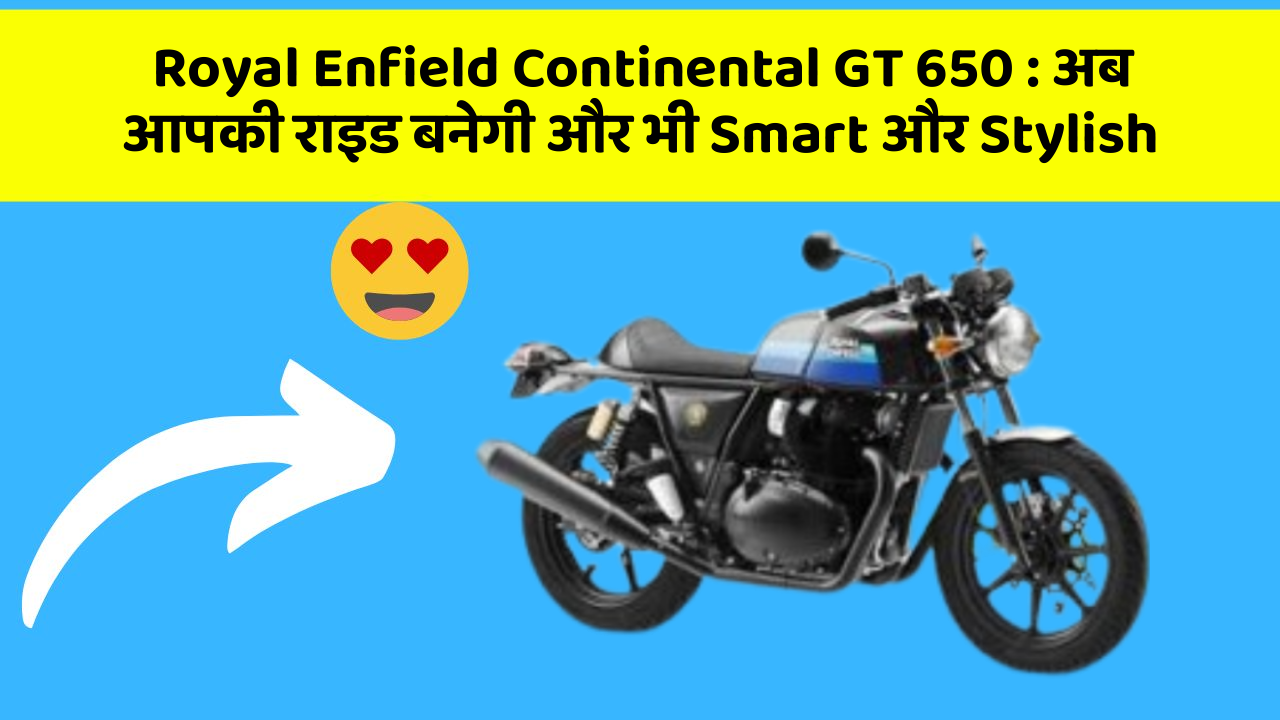 Royal Enfield Continental GT 650: जानिए कार के इन नए फीचर के बारे में!