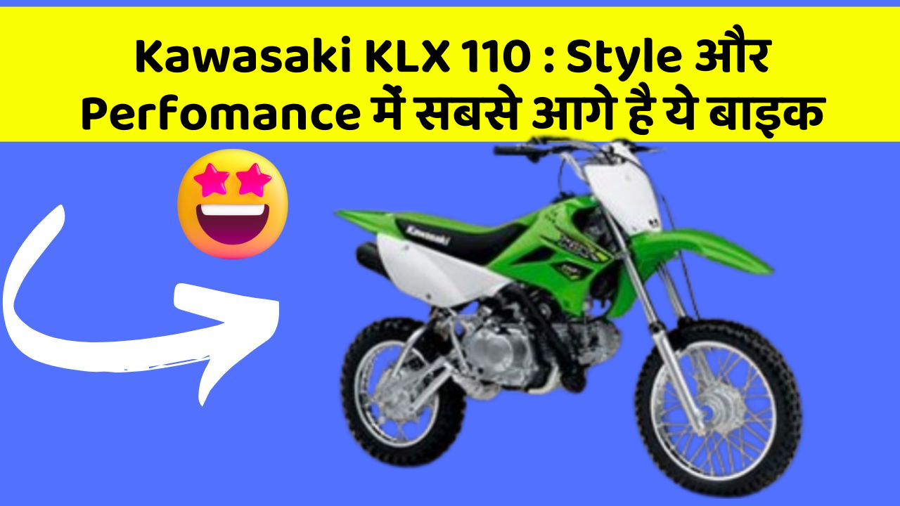 Kawasaki KLX 110 : Style और Perfomance में सबसे आगे है ये बाइक Kawasaki KLX 110 : Style और Perfomance में सबसे आगे है ये बाइक