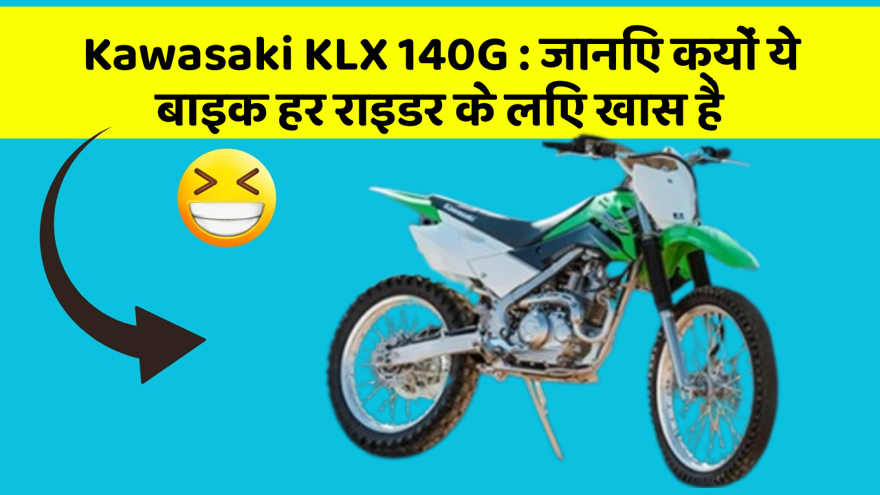 Kawasaki KLX 140G: जानिए क्यों ये बाइक हर राइडर के लिए खास है