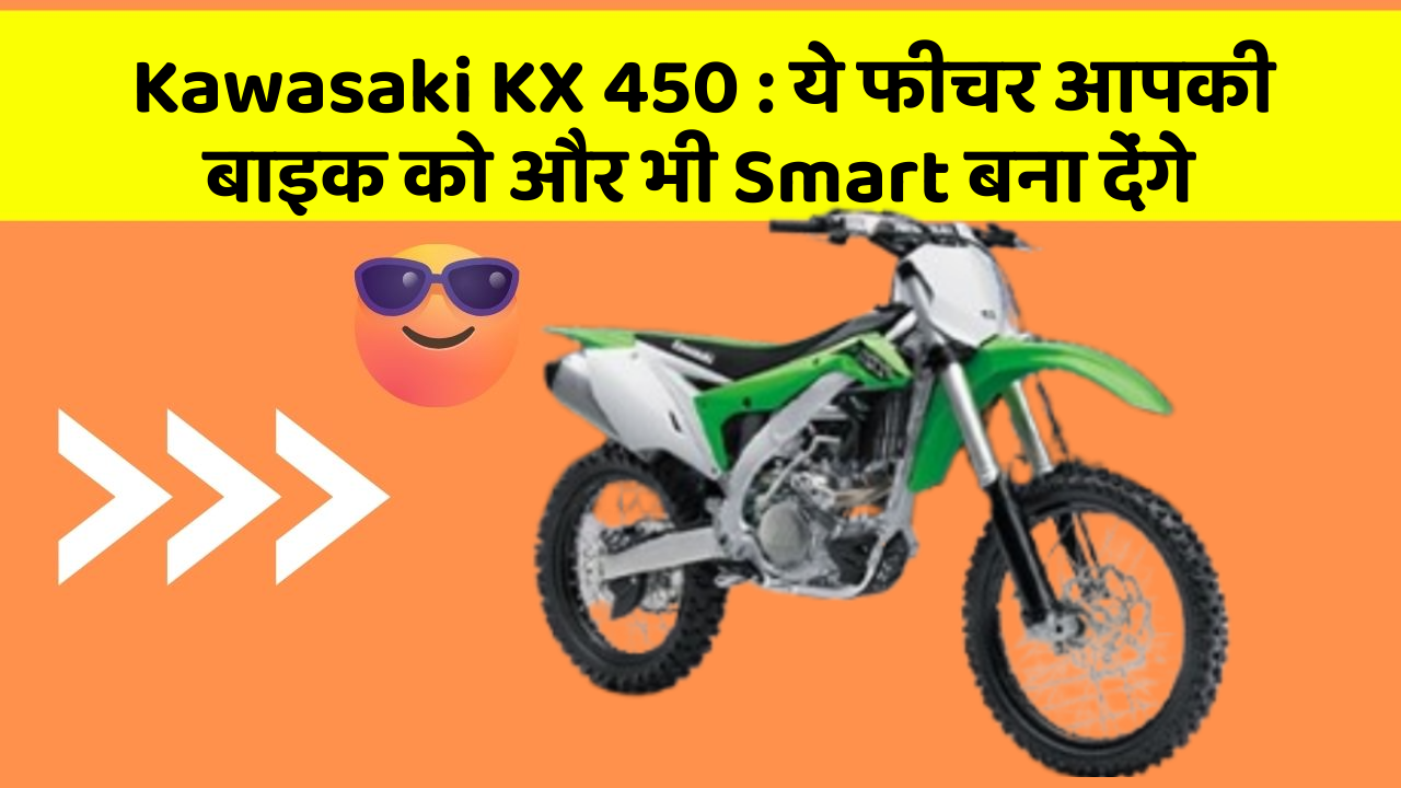 Kawasaki KX 450: ये फीचर आपकी बाइक को और भी Smart बना देंगे Kawasaki KX 450: ये फीचर आपकी बाइक को और भी Smart बना देंगे