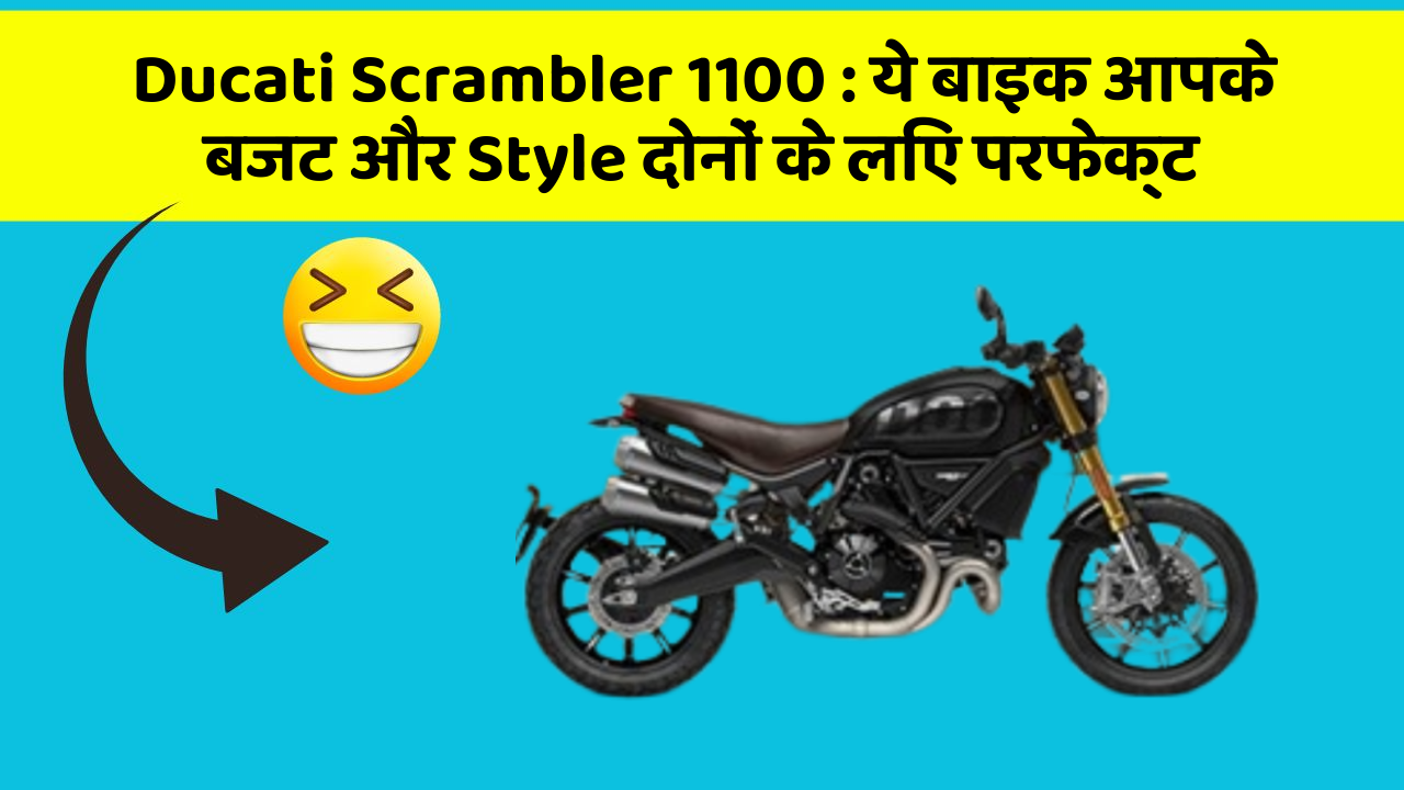 Ducati Scrambler 1100: ये बाइक आपके बजट और Style दोनों के लिए परफेक्ट