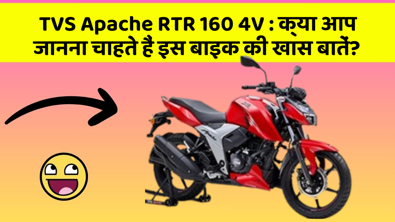 TVS Apache RTR 160 4V: क्या आप जानना चाहते हैं इस बाइक की खास बातें?