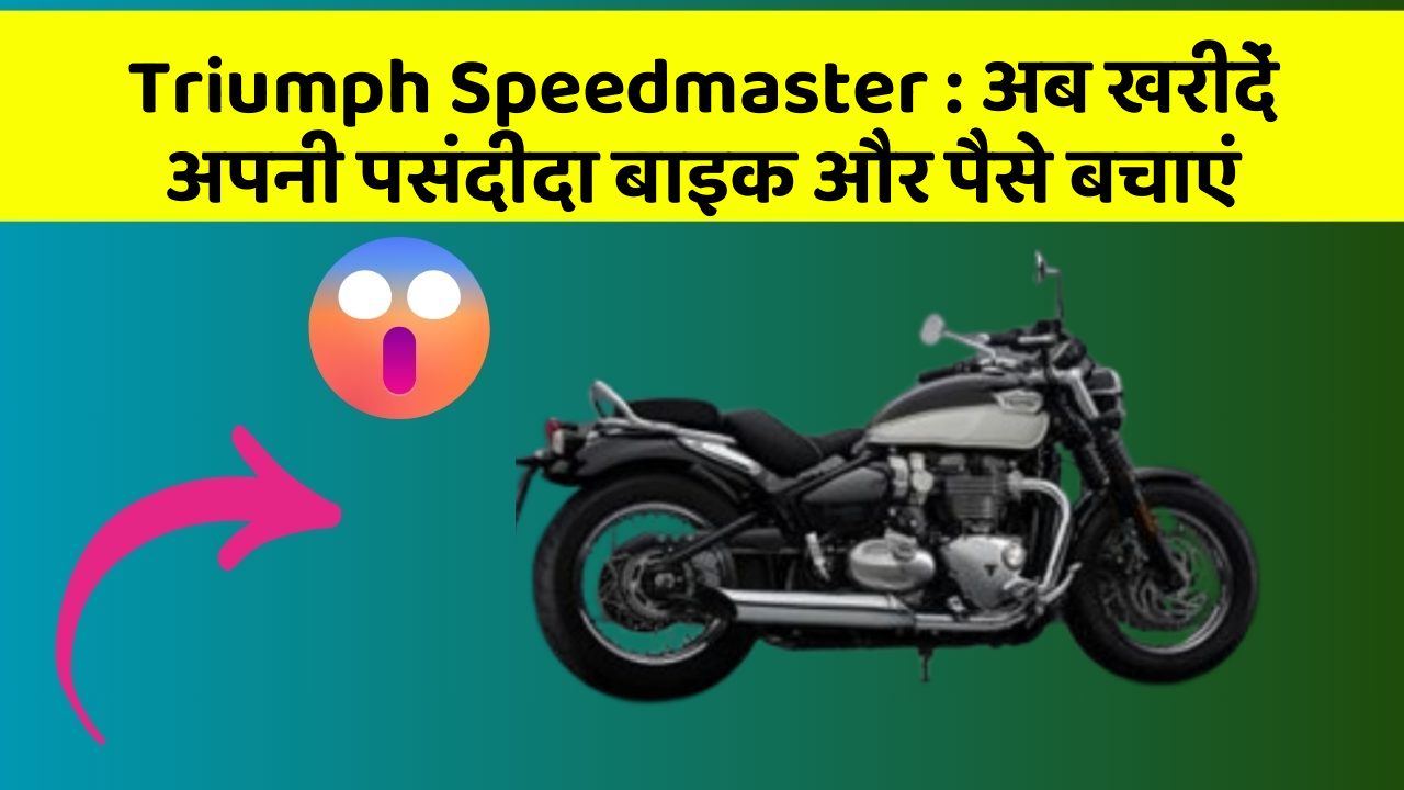 Triumph Speedmaster: अब खरीदें अपनी पसंदीदा बाइक और पैसे बचाएं Triumph Speedmaster: अब खरीदें अपनी पसंदीदा बाइक और पैसे बचाएं