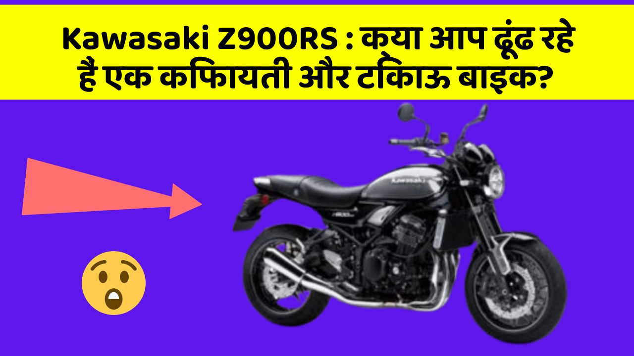 Kawasaki Z900RS: क्या आप ढूंढ रहे हैं एक किफायती और टिकाऊ बाइक? Kawasaki Z900RS: क्या आप ढूंढ रहे हैं एक किफायती और टिकाऊ बाइक?