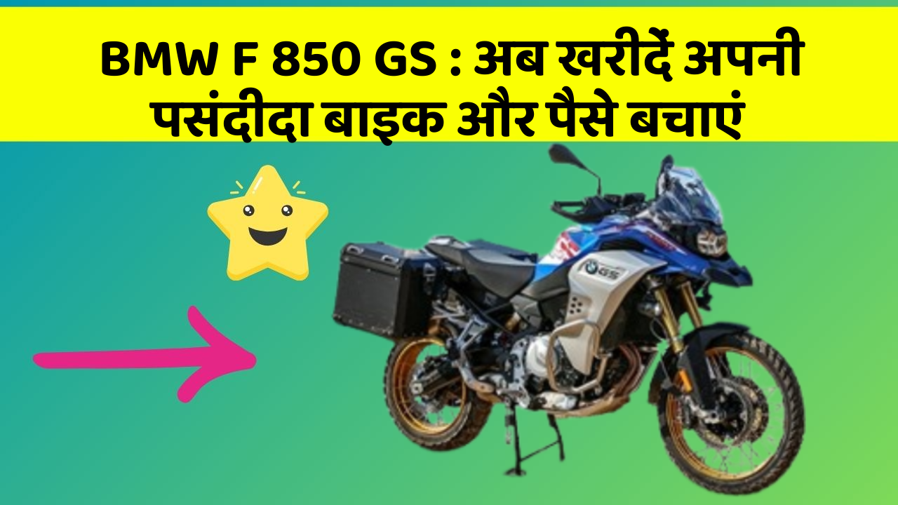 BMW F 850 GS: अब खरीदें अपनी पसंदीदा बाइक और पैसे बचाएं