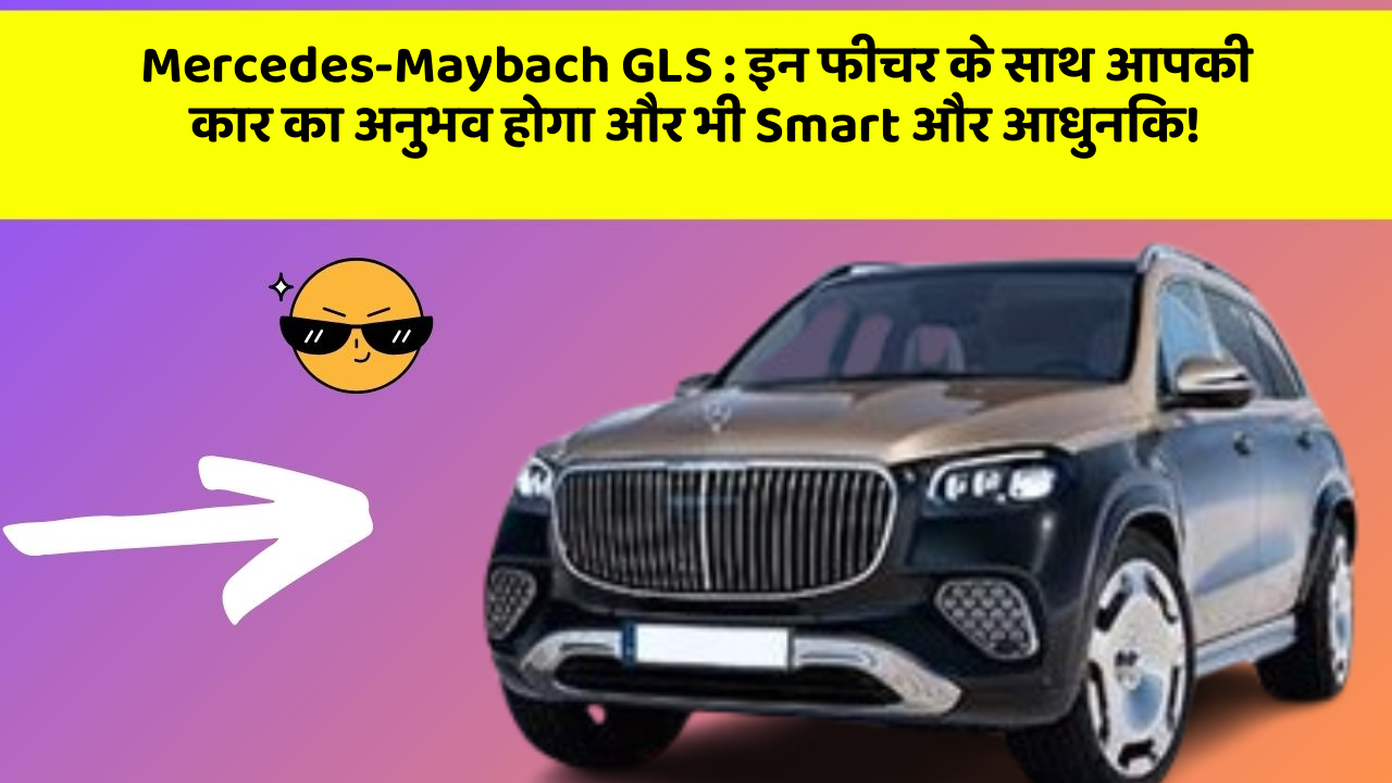 Mercedes-Maybach GLS: इन फीचर के साथ आपकी कार का अनुभव होगा और भी Smart और आधुनिक! Mercedes-Maybach GLS: इन फीचर के साथ आपकी कार का अनुभव होगा और भी Smart और आधुनिक!