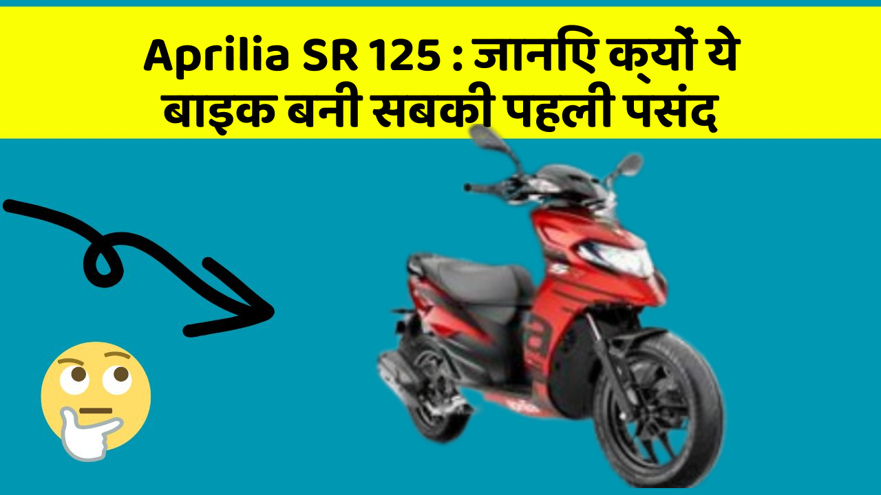 Aprilia SR 125: जानिए क्यों ये बाइक बनी सबकी पहली पसंद Aprilia SR 125: जानिए क्यों ये बाइक बनी सबकी पहली पसंद