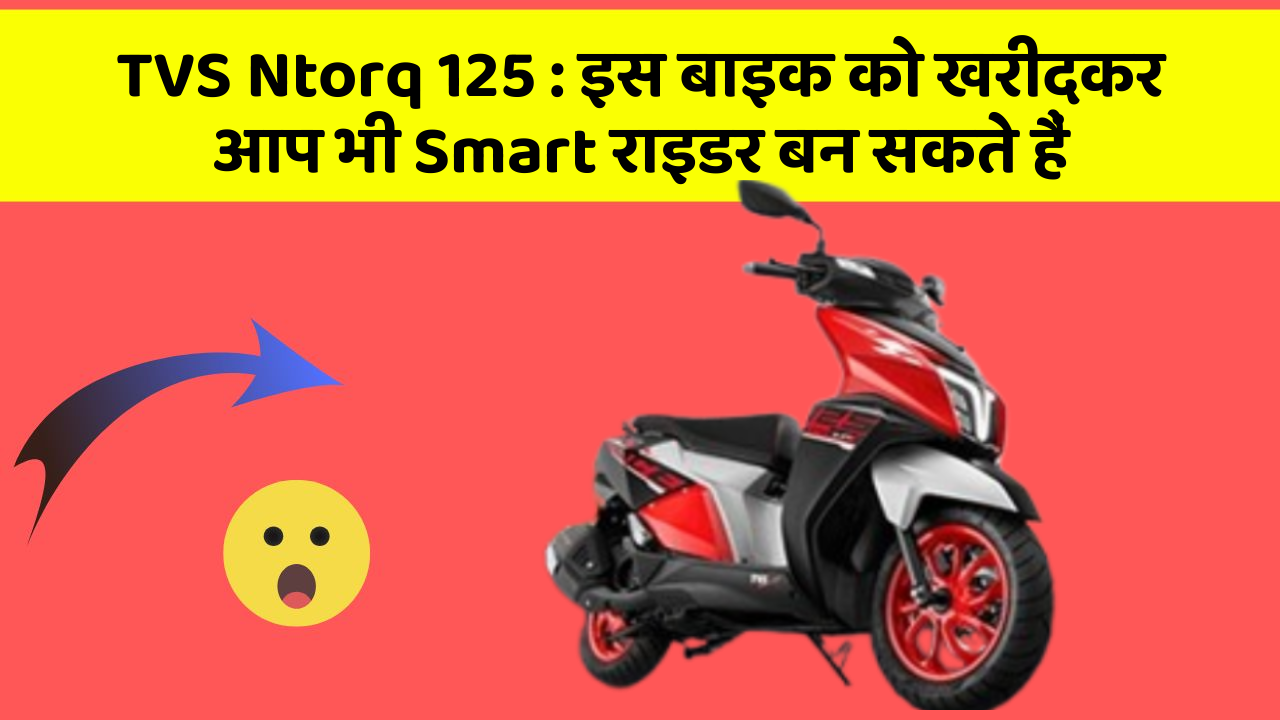 TVS Ntorq 125: इस बाइक को खरीदकर आप भी Smart राइडर बन सकते हैं TVS Ntorq 125: इस बाइक को खरीदकर आप भी Smart राइडर बन सकते हैं