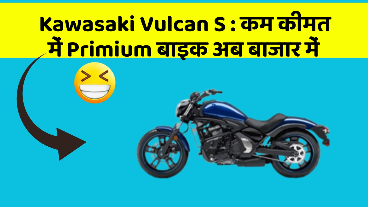 Kawasaki Vulcan S: कम कीमत में Primium बाइक अब बाजार में Kawasaki Vulcan S: कम कीमत में Primium बाइक अब बाजार में