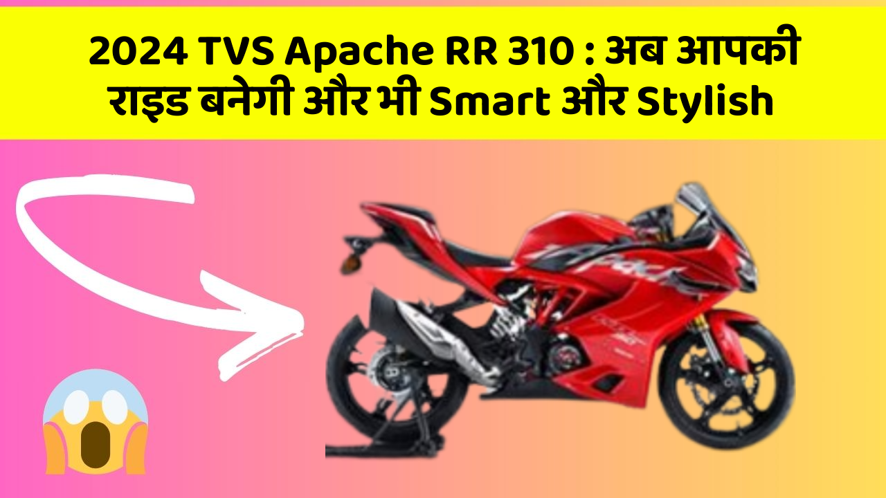 2024 TVS Apache RR 310: अब आपकी राइड बनेगी और भी Smart और Stylish