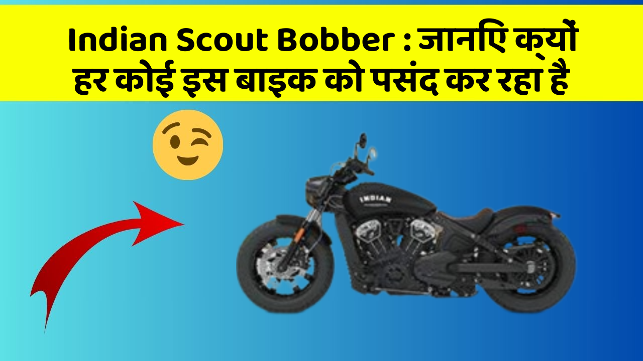 Indian Scout Bobber: जानिए क्यों हर कोई इस बाइक को पसंद कर रहा है Indian Scout Bobber: जानिए क्यों हर कोई इस बाइक को पसंद कर रहा है