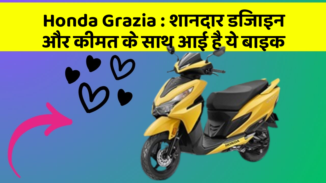 Honda Grazia: शानदार डिजाइन और कीमत के साथ आई है ये बाइक Honda Grazia: शानदार डिजाइन और कीमत के साथ आई है ये बाइक