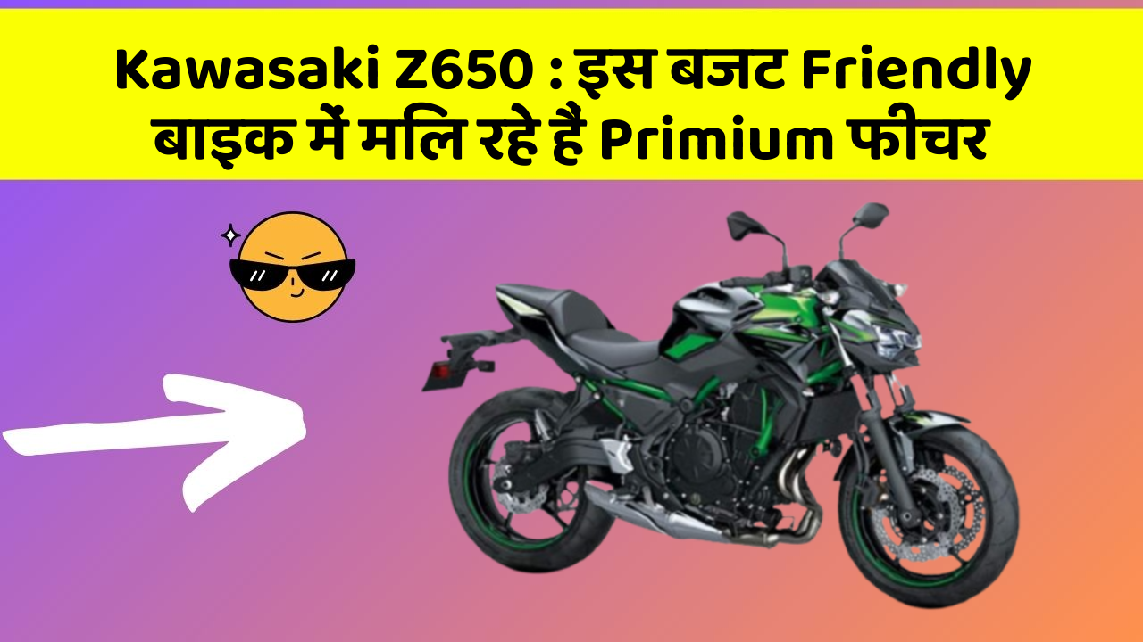 Kawasaki Z650: इस बजट Friendly बाइक में मिल रहे हैं Primium फीचर