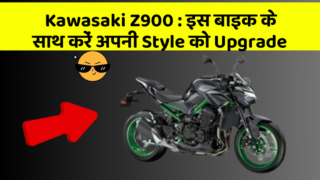 Kawasaki Z900 : इस बाइक के साथ करें अपनी Style को Upgrade