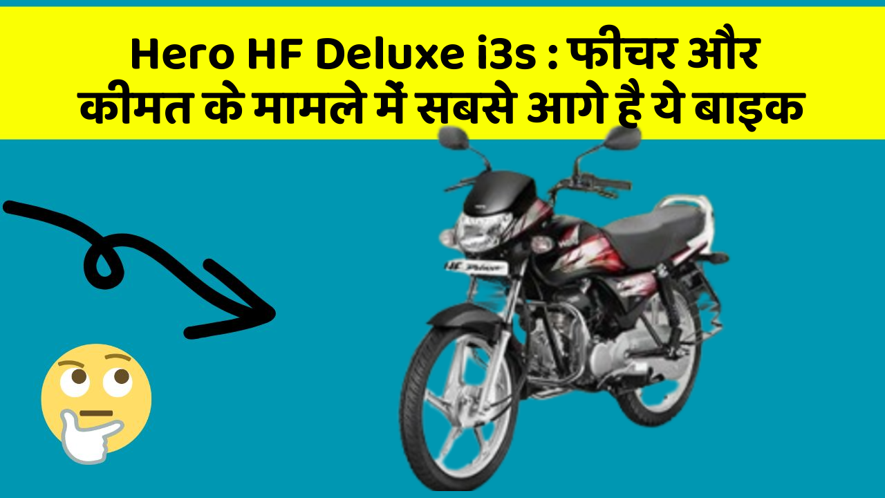 Hero HF Deluxe i3s: फीचर और कीमत के मामले में सबसे आगे है ये बाइक Hero HF Deluxe i3s: फीचर और कीमत के मामले में सबसे आगे है ये बाइक