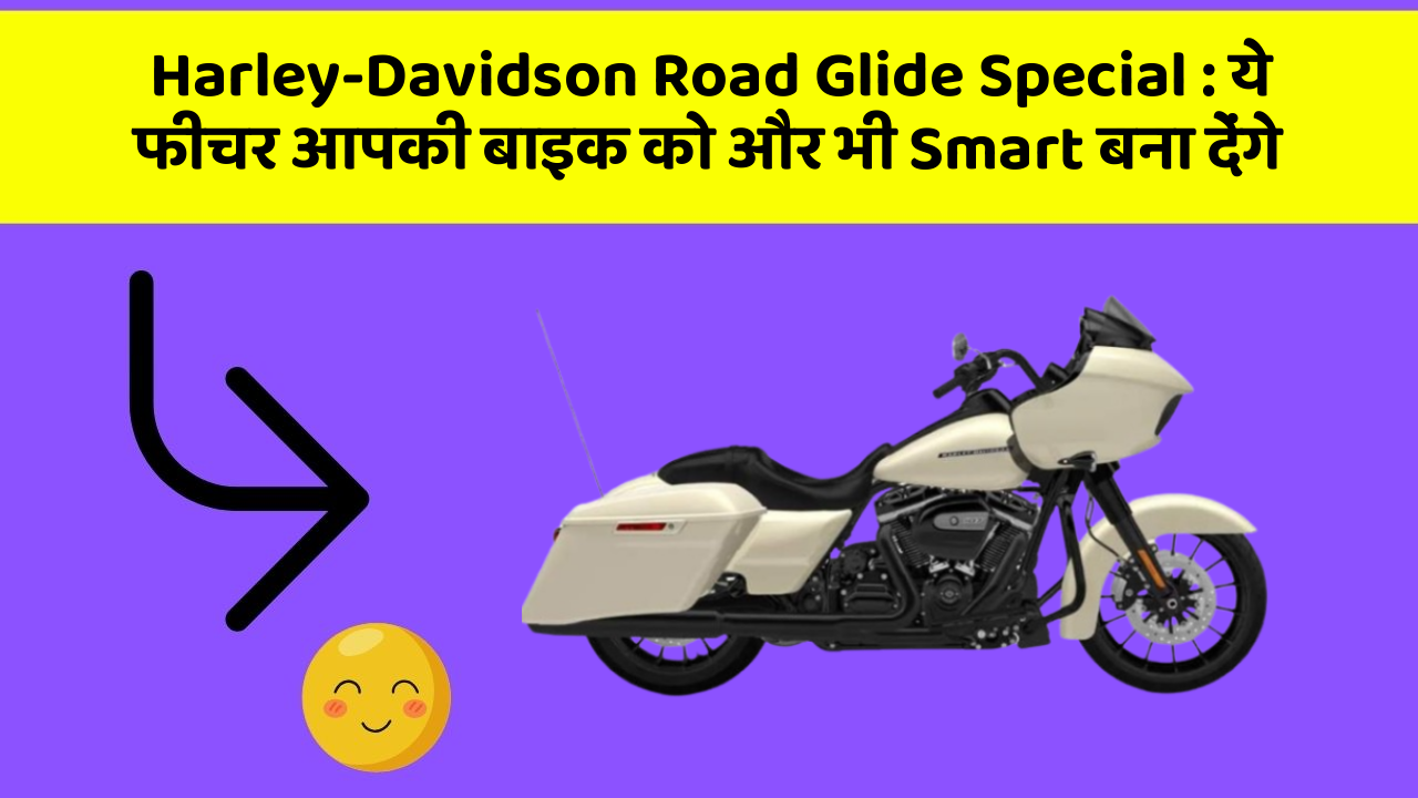 Harley-Davidson Road Glide Special: ये फीचर आपकी बाइक को और भी Smart बना देंगे