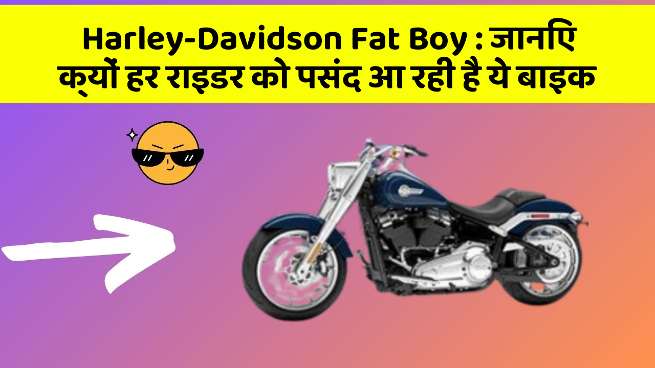 Harley-Davidson Fat Boy: जानिए क्यों हर राइडर को पसंद आ रही है ये बाइक